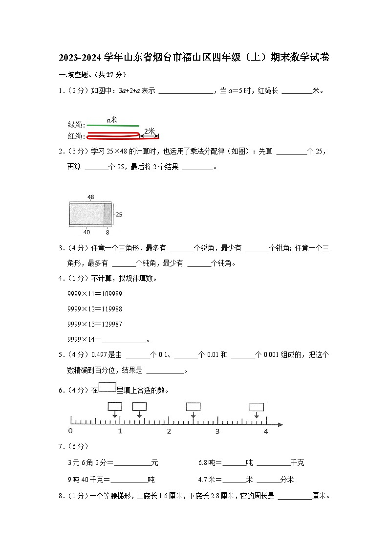 山东省烟台市福山区2023-2024学年四年级上学期期末数学试卷01