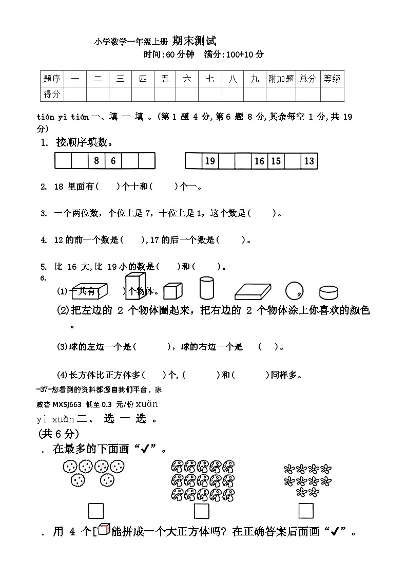 江苏省南京市鼓楼区2022-2023学年一年级上学期期末测试数学试题01