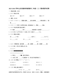 山东省泰安市新泰市2023-2024学年二年级上学期期末数学试卷