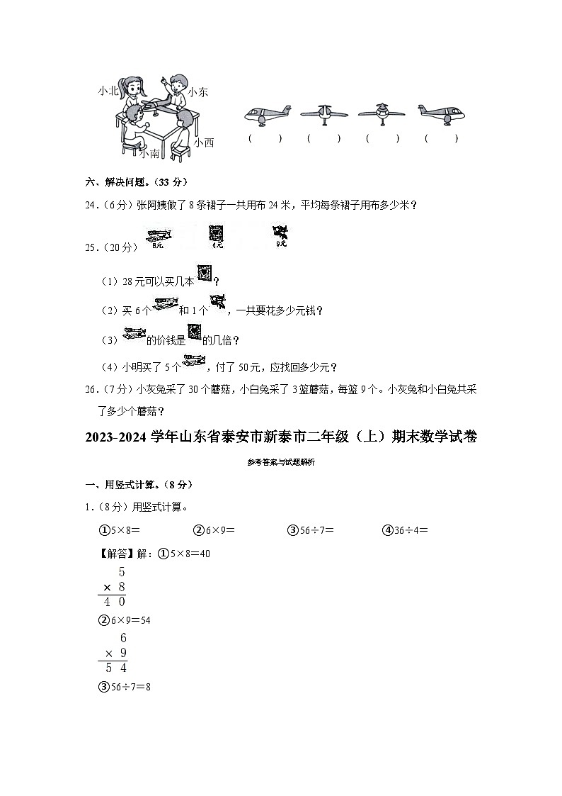 山东省泰安市新泰市2023-2024学年二年级上学期期末数学试卷第3页