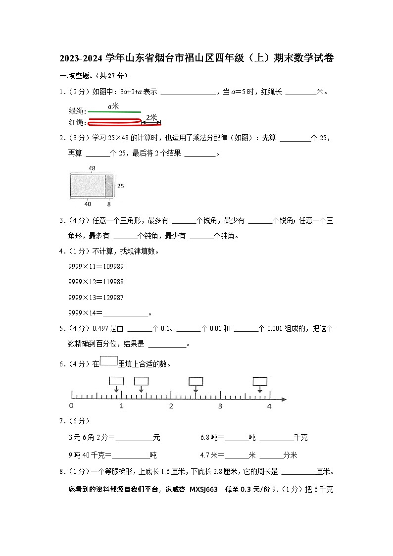 山东省烟台市福山区2023-2024学年四年级上学期期末数学试卷01