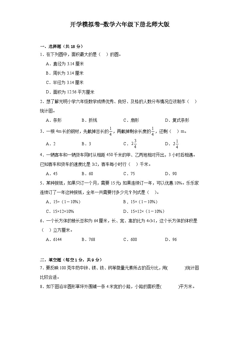 开学模拟卷-数学六年级下册北师大版01