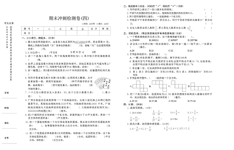 期末冲刺检测卷(四)（试题）-2023-2024学年六年级下册数学青岛版+第1页