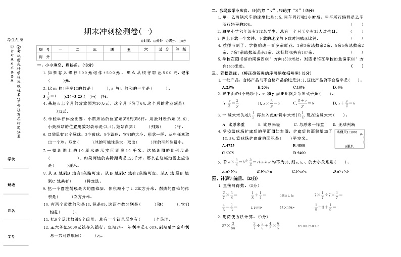 期末冲刺检测卷(一)（试题）-2023-2024学年六年级下册数学青岛版+第1页