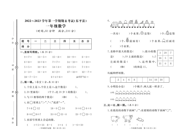 山东省泰安市东平县2022-2023学年一年级上学期期末考试数学试题01