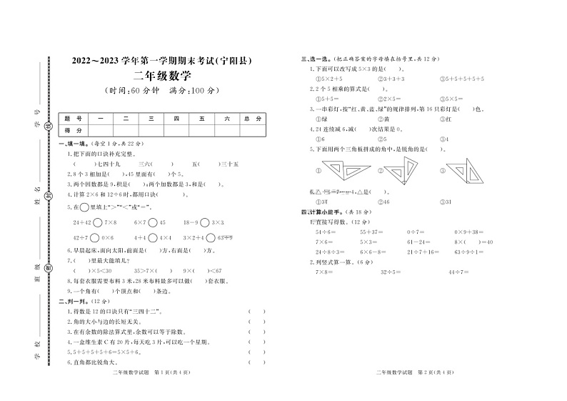 山东省泰安市宁阳县2022-2023学年二年级上学期期末考试数学试题+第1页