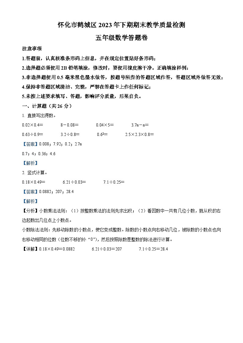 精品解析：2023-2024学年湖南省怀化市鹤城区人教版五年级上册期末测试数学试卷（解析版）第1页
