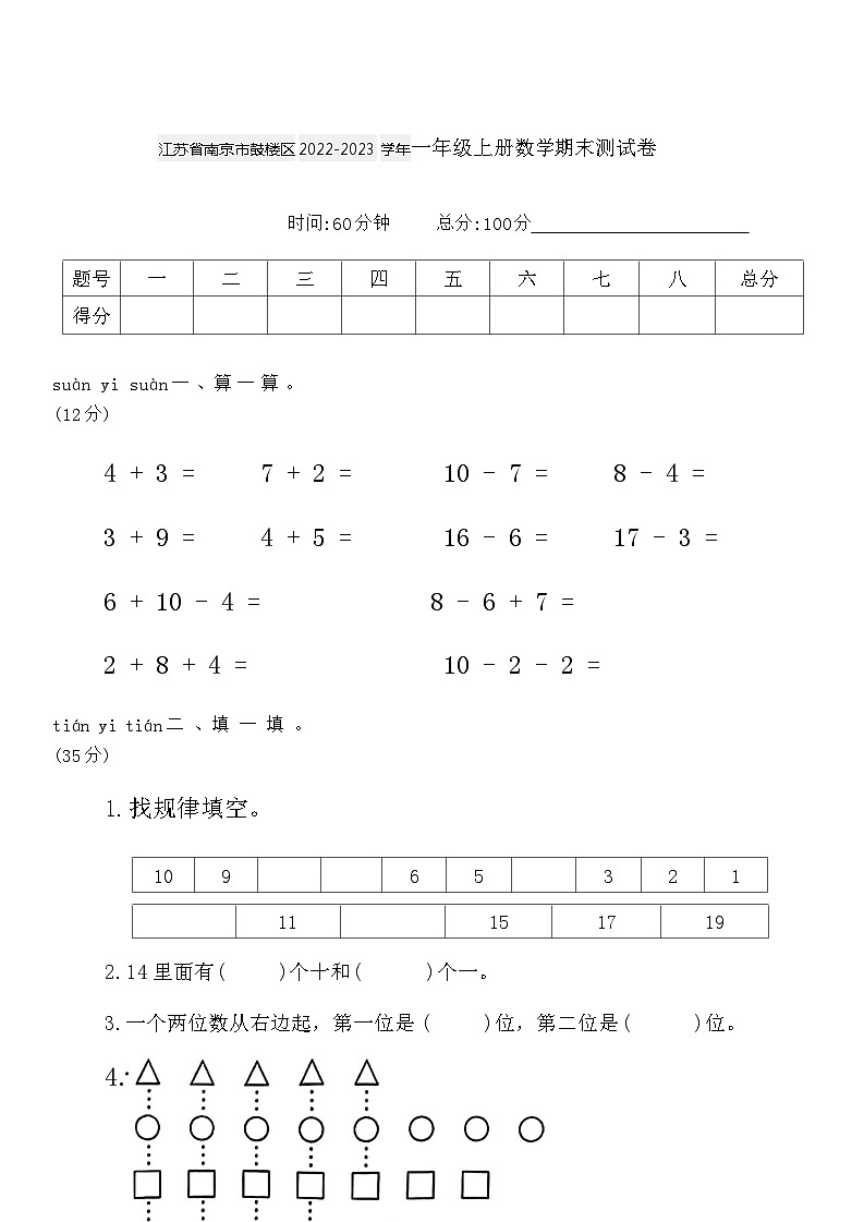 江苏省南京市鼓楼区2022-2023学年一年级上册数学期末测试卷01