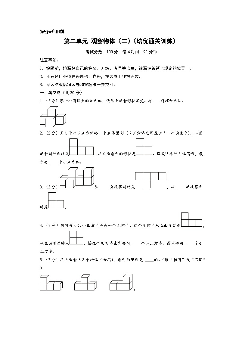 第二单元 观察物体（二）（培优通关训练）-【练透核心考点】2023-2024学年四年级数学下册重点方法与技巧（A4版）（人教版）第1页