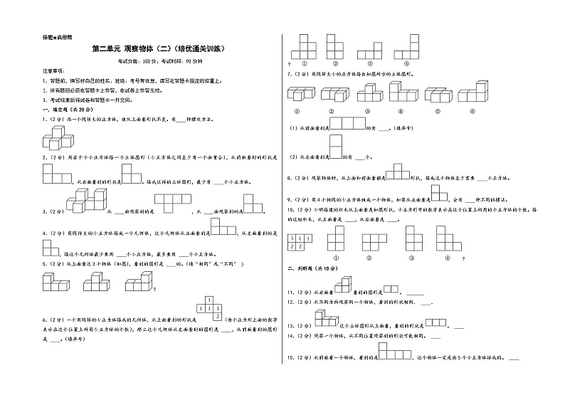第二单元 观察物体（二）（培优通关训练）-【练透核心考点】2023-2024学年四年级数学下册重点方法与技巧（A3版）（人教版）第1页