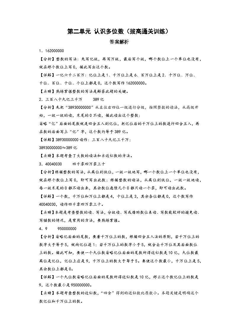 第二单元+认识多位数（拔高通关训练）-【练透核心考点】2023-2024学年四年级数学下册重点方法与技巧（苏教版）01