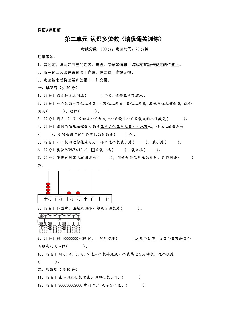 第二单元 认识多位数（培优通关训练）-【练透核心考点】2023-2024学年四年级数学下册重点方法与技巧（A4版）（苏教版）第1页