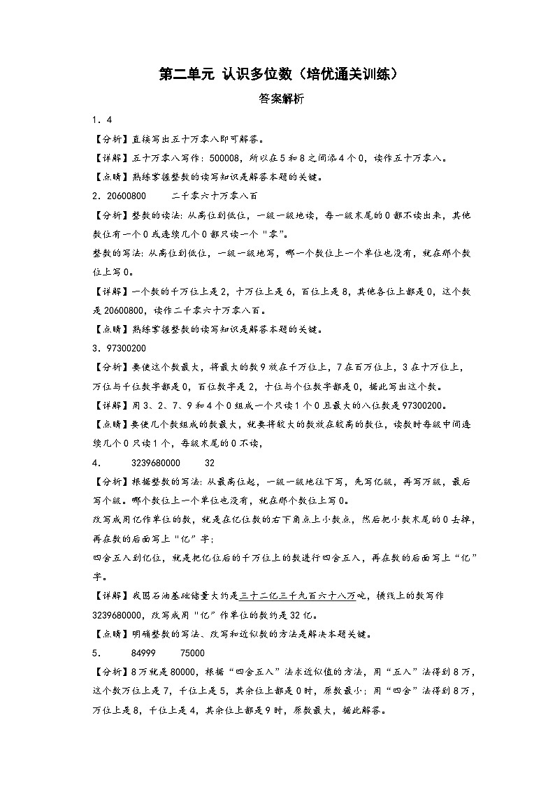 第二单元 认识多位数（培优通关训练）-【练透核心考点】2023-2024学年四年级数学下册重点方法与技巧（答案解析）（苏教版）第1页