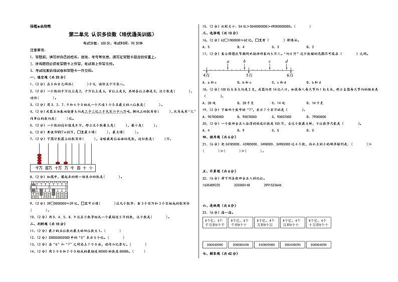 第二单元 认识多位数（培优通关训练）-【练透核心考点】2023-2024学年四年级数学下册重点方法与技巧（A3版）（苏教版）第1页