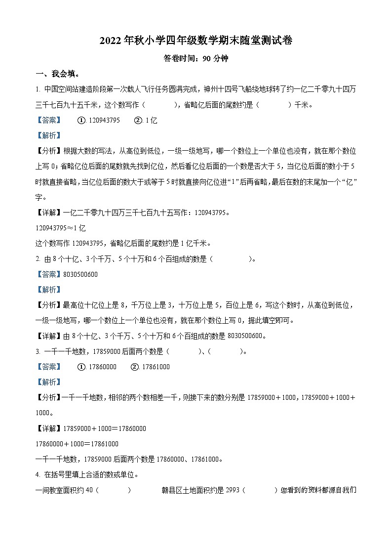 2022-2023学年江西省赣州市赣县区人教版四年级上册期末考试数学试卷第1页