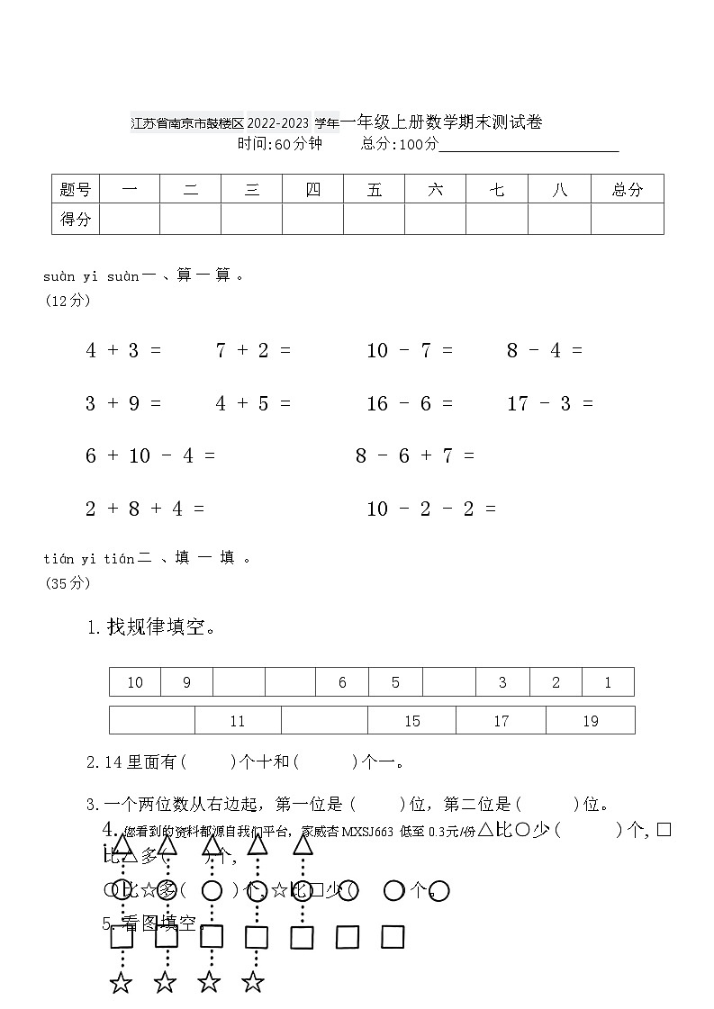 江苏省南京市鼓楼区2022-2023学年一年级上册数学期末测试卷第1页