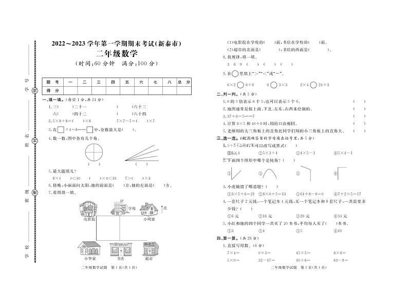 山东省泰安市新泰市2022-2023学年二年级上学期期末考试数学试题01