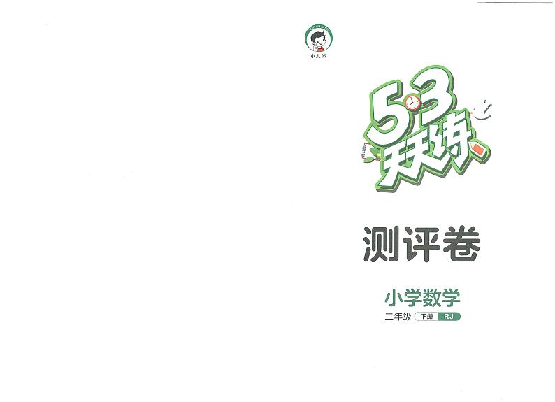 ❤53天天练二年级下册数学人教版测评卷第1页