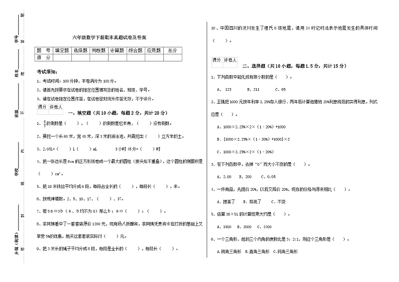 +期末真题试卷（试题）-2023-2024学年六年级下册数学北京版第1页