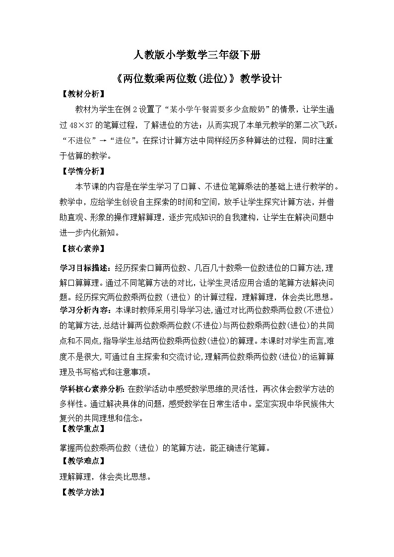 【核心素养】人教版小学数学三下4《两位数乘两位数（进位）的笔算》课件+教案（含教学反思）01