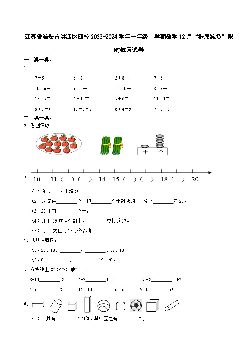 江苏省淮安市洪泽区四校2023-2024学年一年级上学期数学12月“提质减负”限时练习试卷01