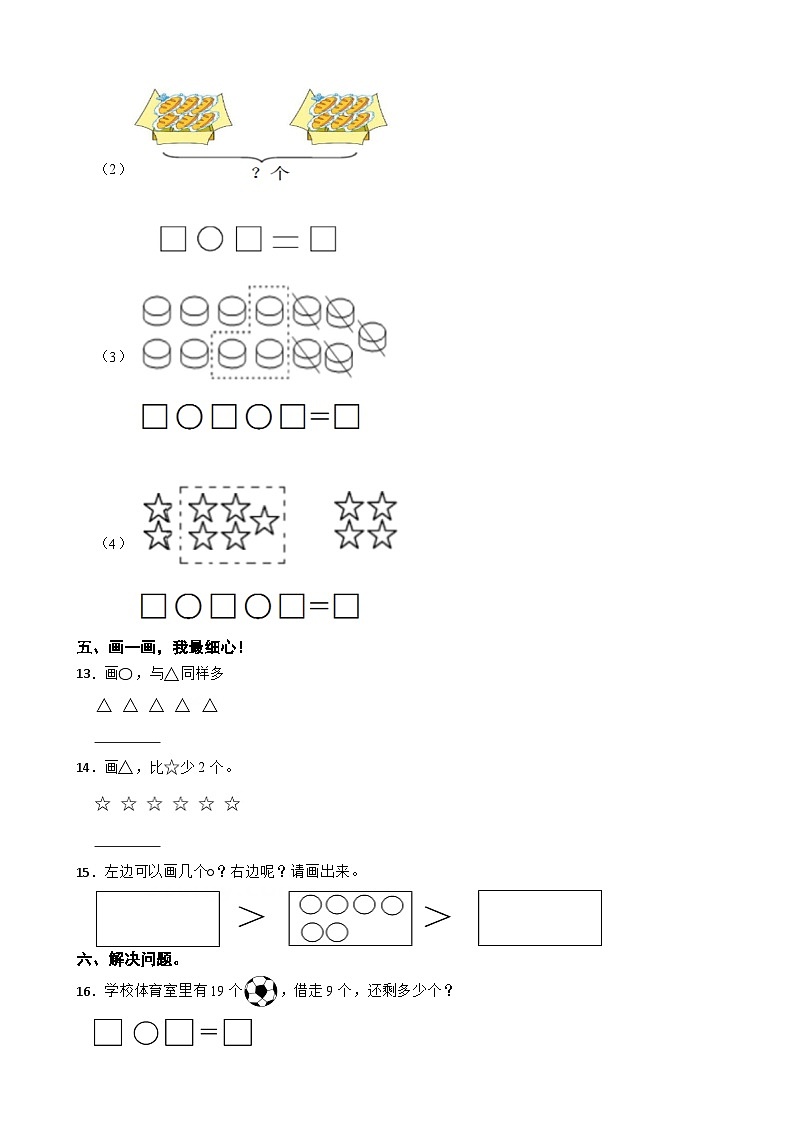 江苏省淮安市洪泽区四校2023-2024学年一年级上学期数学12月“提质减负”限时练习试卷03