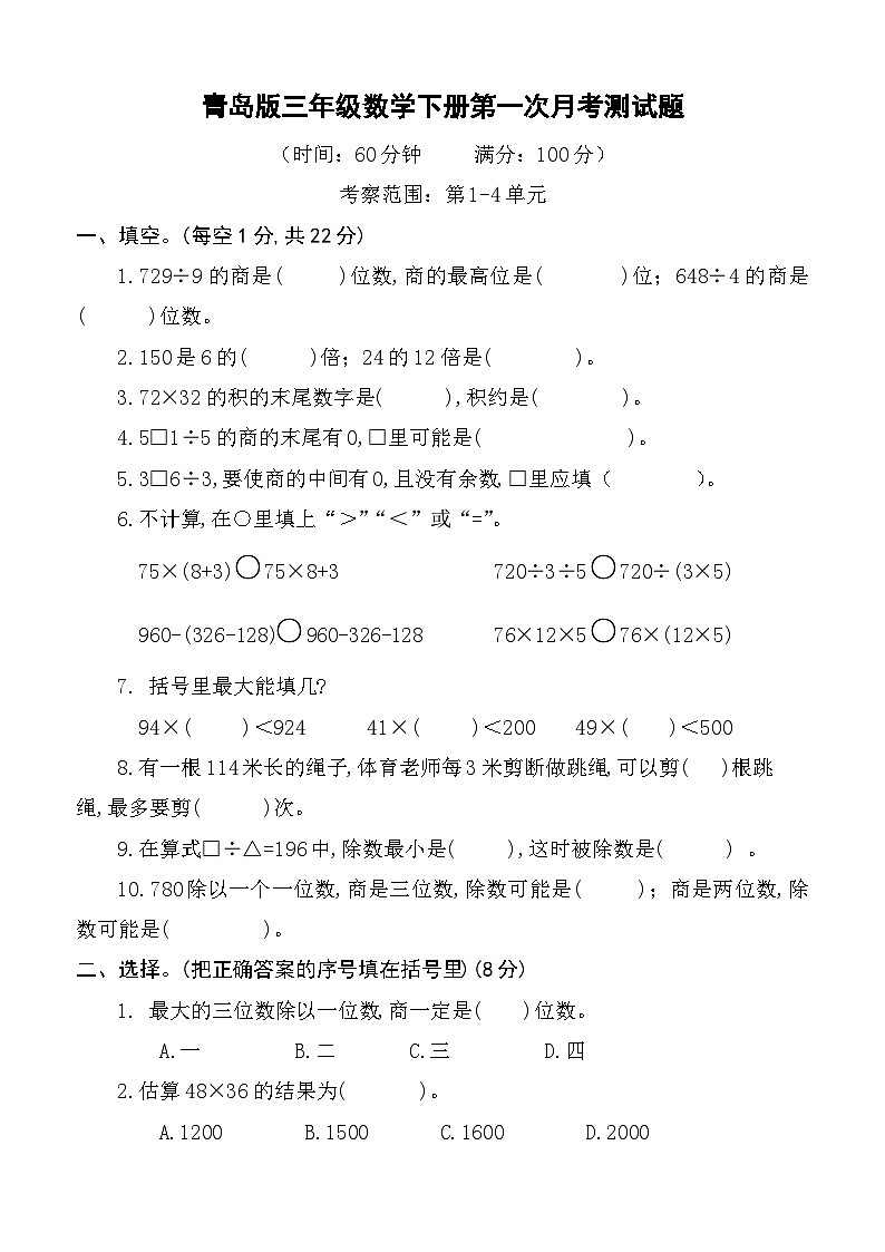 第一次月考测试题（第1-4单元）（月考）-2023-2024学年青岛版三年级数学下册第1页