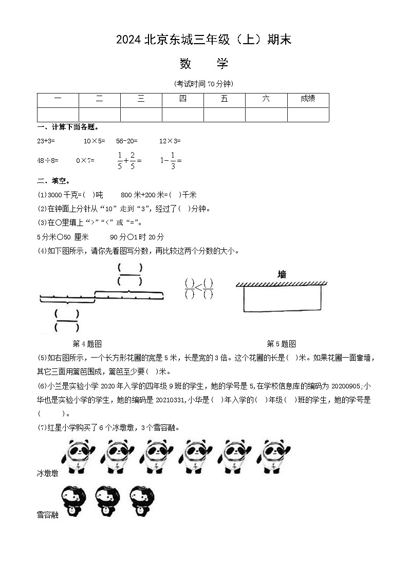 北京市东城区2023-2024学年三年级数学上学期期末试题（Word版，含答案）第1页