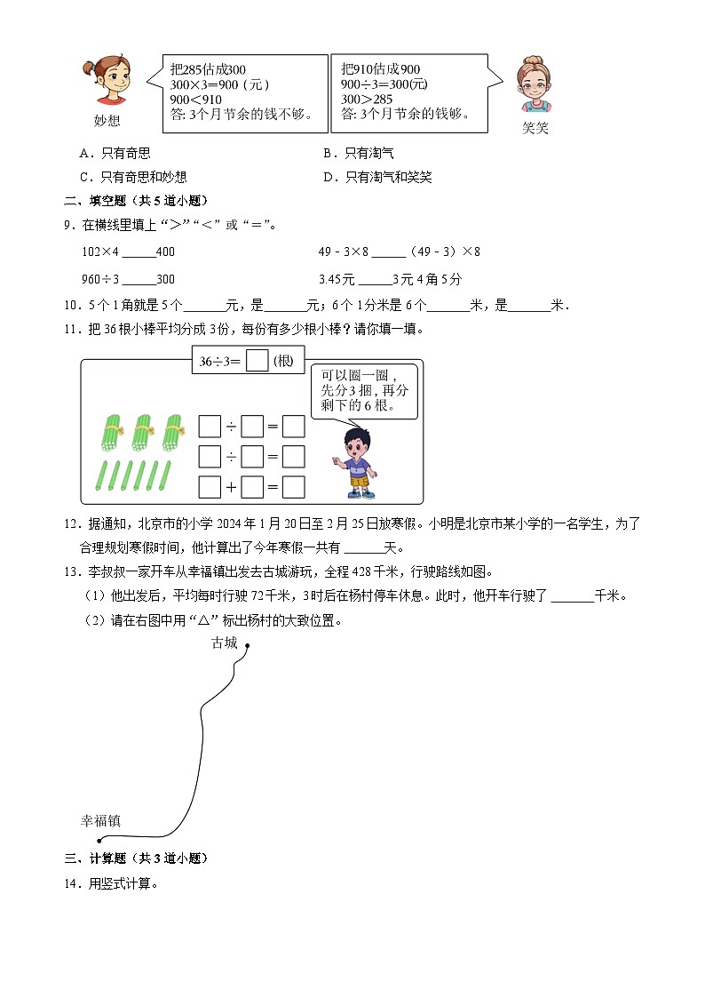 北京市海淀区2023-2024学年三年级数学上学期案期末试题（Word版，含答案）第3页