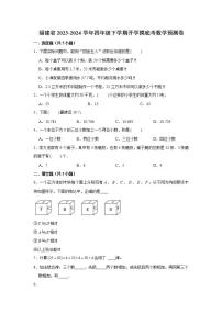 （开学考押题卷）福建省2023-2024学年四年级下学期开学摸底考数学预测卷（一）