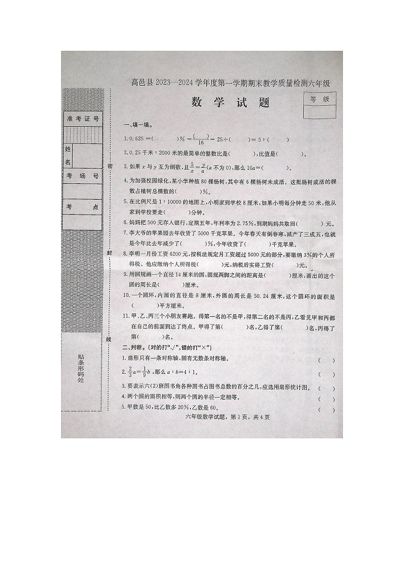 河北省石家庄市高邑县2023-2024学年六年级上学期期末考试数学试题第1页