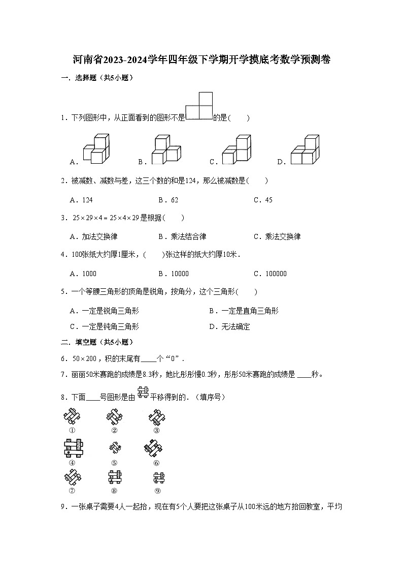 （开学考押题卷）河南省2023-2024学年四年级下学期开学摸底考数学冲刺卷01