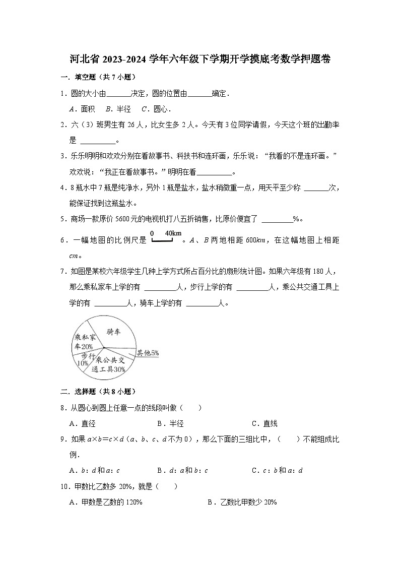 （开学考押题卷）河北省2023-2024学年六年级下学期开学摸底考数学培优卷第1页