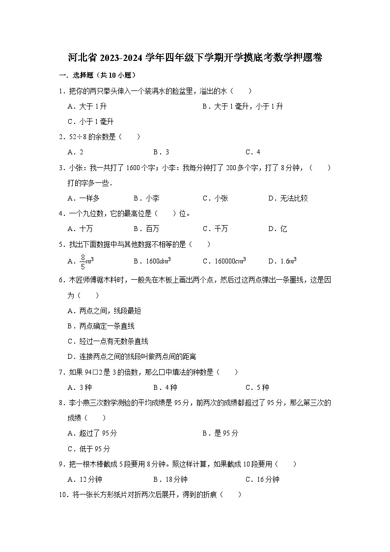 （开学考押题卷）河北省2023-2024学年四年级下学期开学摸底考数学培优卷第1页