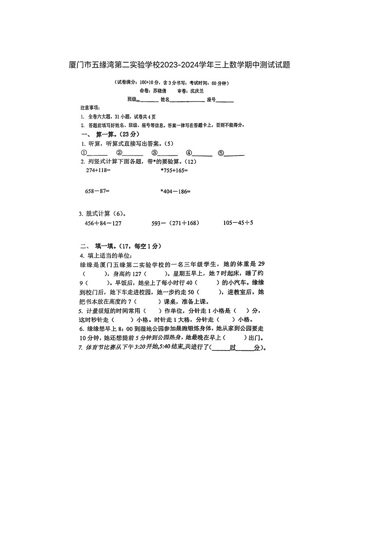 福建省厦门市五缘湾第二实验学校2023-2024学年三年级上学期数学期中试题01
