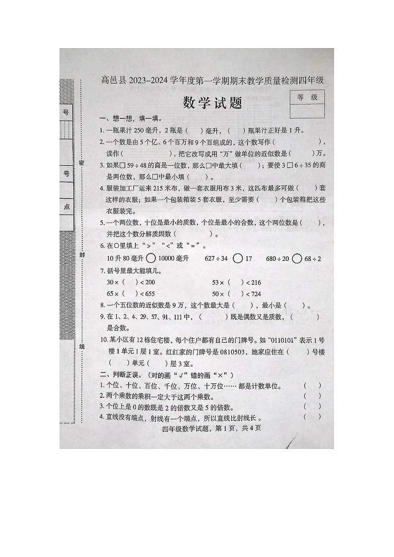 河北省石家庄市高邑县2023-2024学年四年级上学期期末考试数学试题第1页