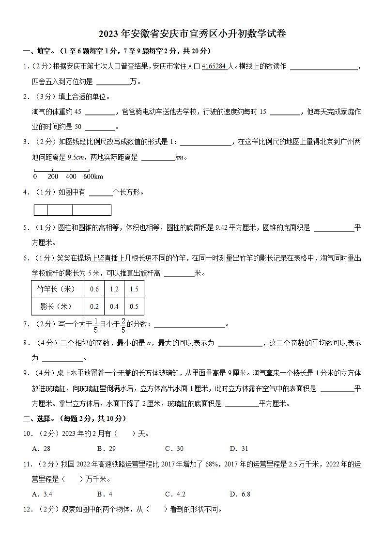安徽省安庆市宜秀区2022-2023学年六年级下学期期末数学试卷第1页