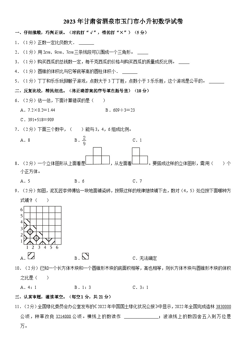 甘肃省酒泉市玉门市2022-2023学年六年级下学期期末数学试卷第1页