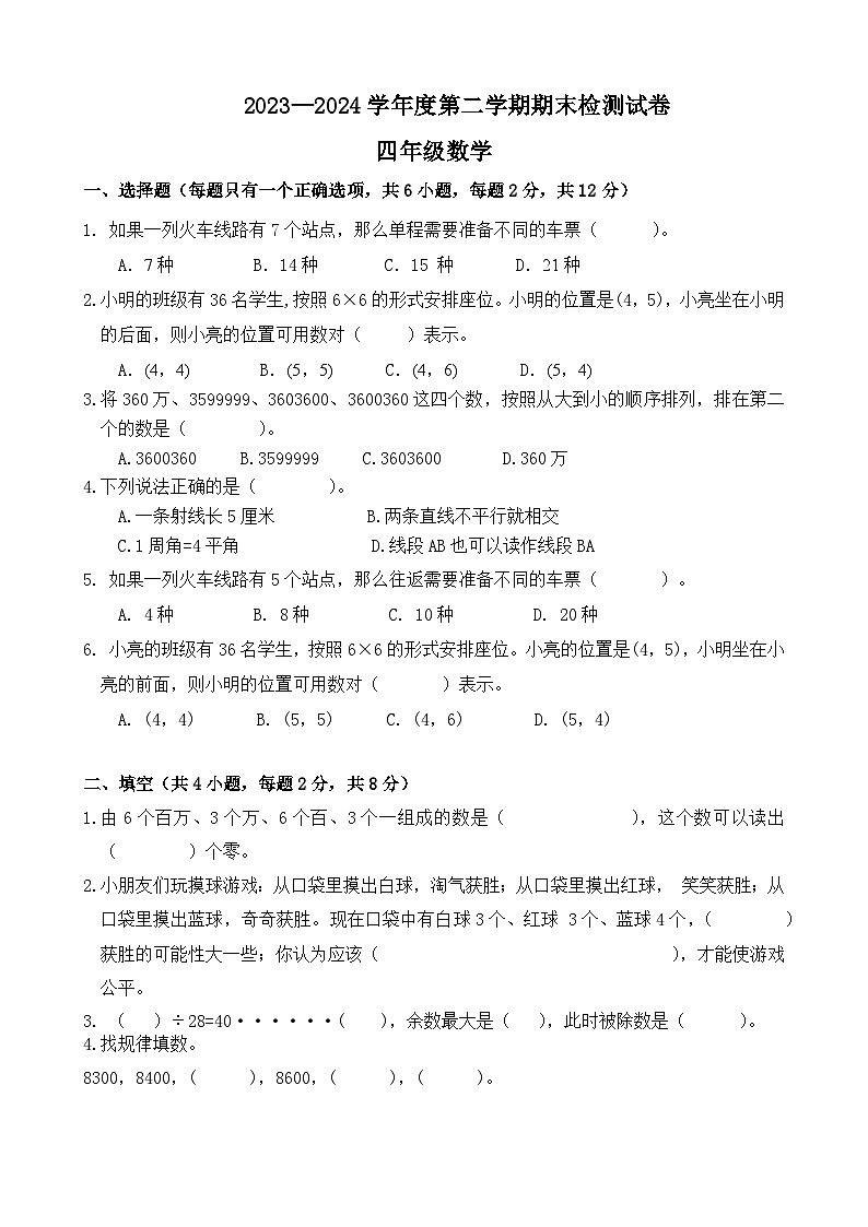 期末模拟试卷（试题）-2023-2024学年四年级下册数学北师大版+01