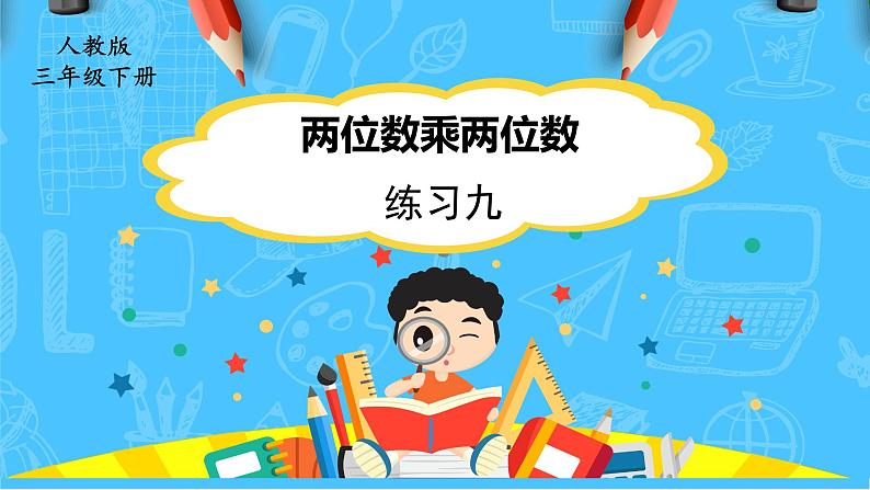 人教版小学数学三下4《练习九》课件第1页