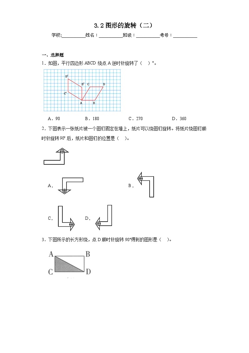 3.2图形的旋转（二）同步练习 北师大版数学六年级下册第1页
