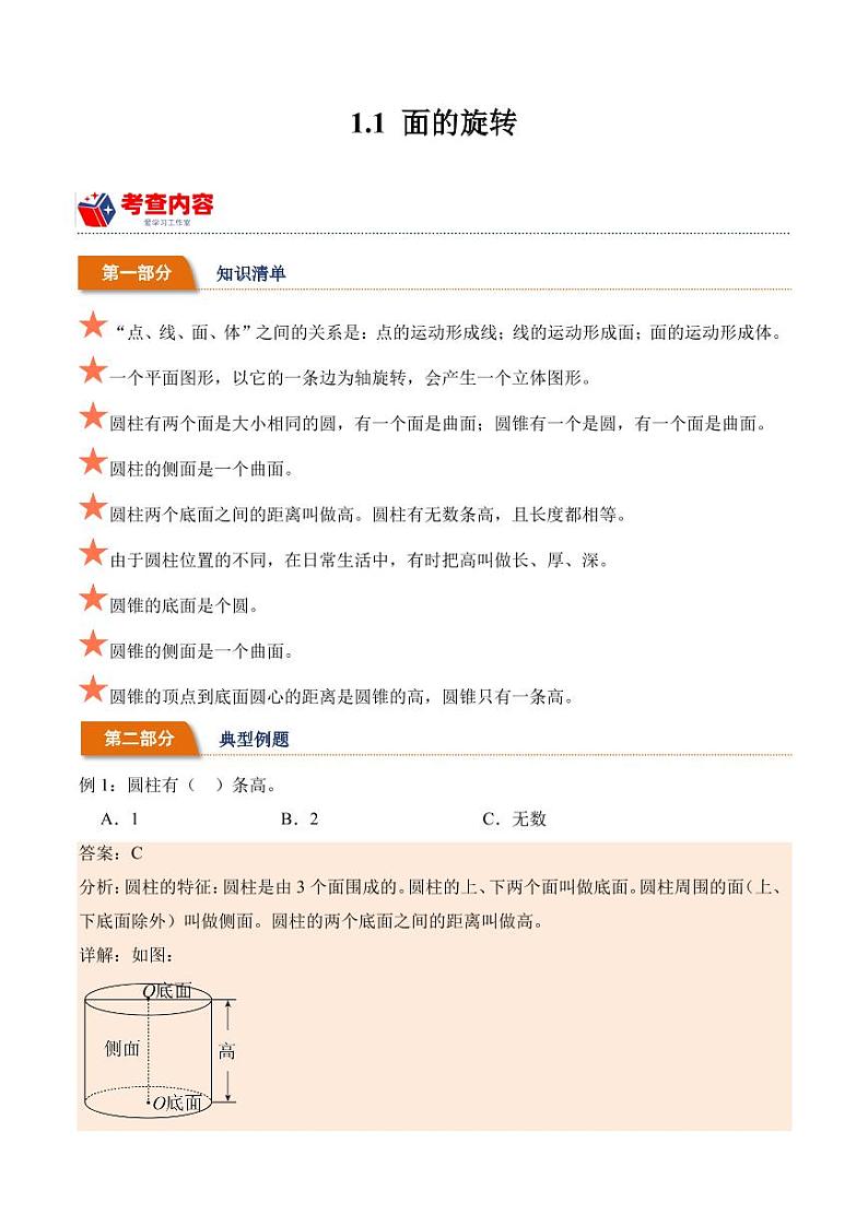 1.1面的旋转（学霸课堂笔记）-2023-2024学年数学六年级下册同步培优讲义（北师大版）第1页