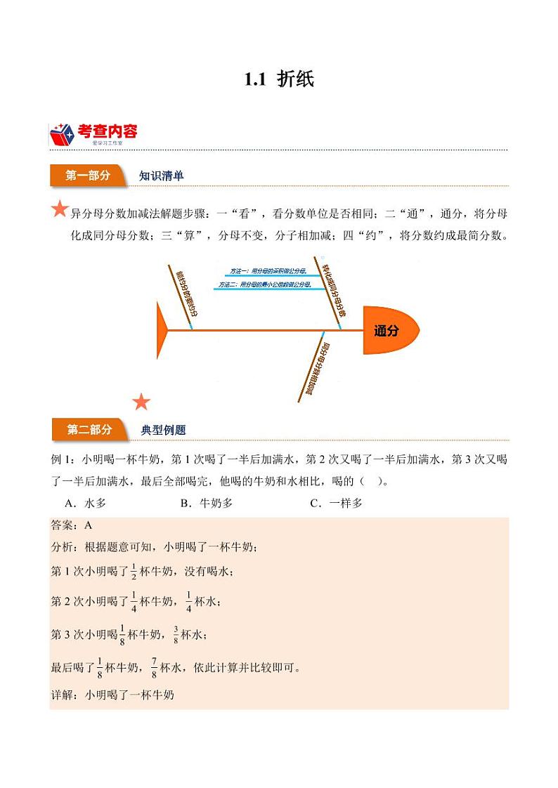 1.1折纸（学霸课堂笔记）-2023-2024学年数学五年级下册同步培优讲义（北师大版）第1页