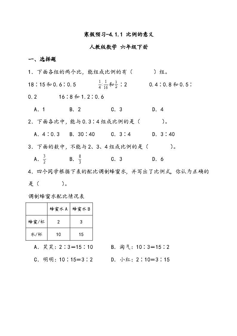 寒假预习-4.1.1 比例的意义（试题）-2023-2024学年 人教版数学六年级下册第1页