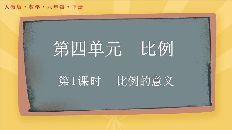 4.1.1 比例的意义（课件）2023-2024学年六年级数学下册人教版第1页