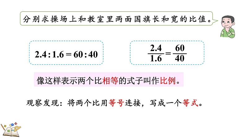 4.1.1 比例的意义（课件）2023-2024学年六年级数学下册人教版第5页