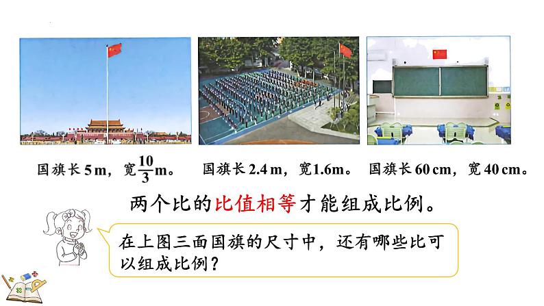 4.1.1 比例的意义（课件）2023-2024学年六年级数学下册人教版第6页