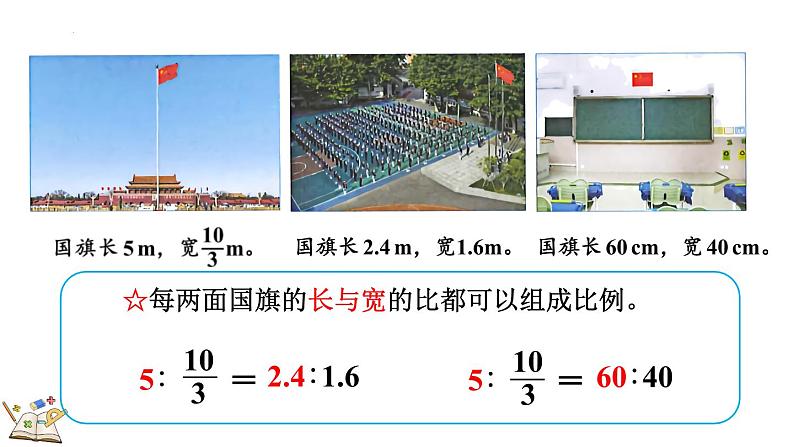 4.1.1 比例的意义（课件）2023-2024学年六年级数学下册人教版第7页