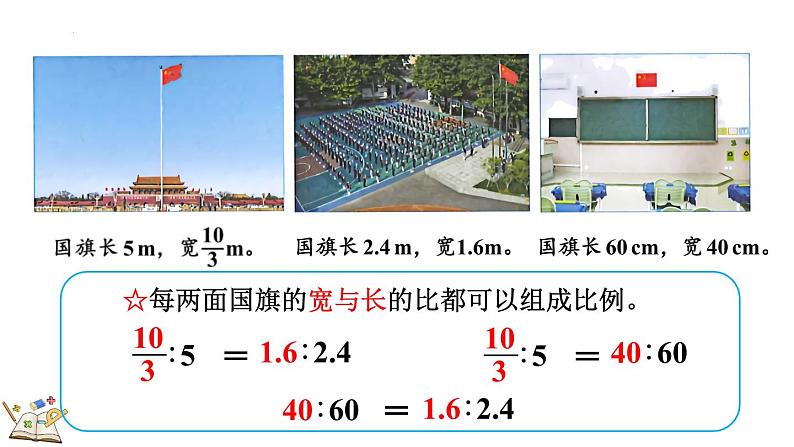 4.1.1 比例的意义（课件）2023-2024学年六年级数学下册人教版第8页