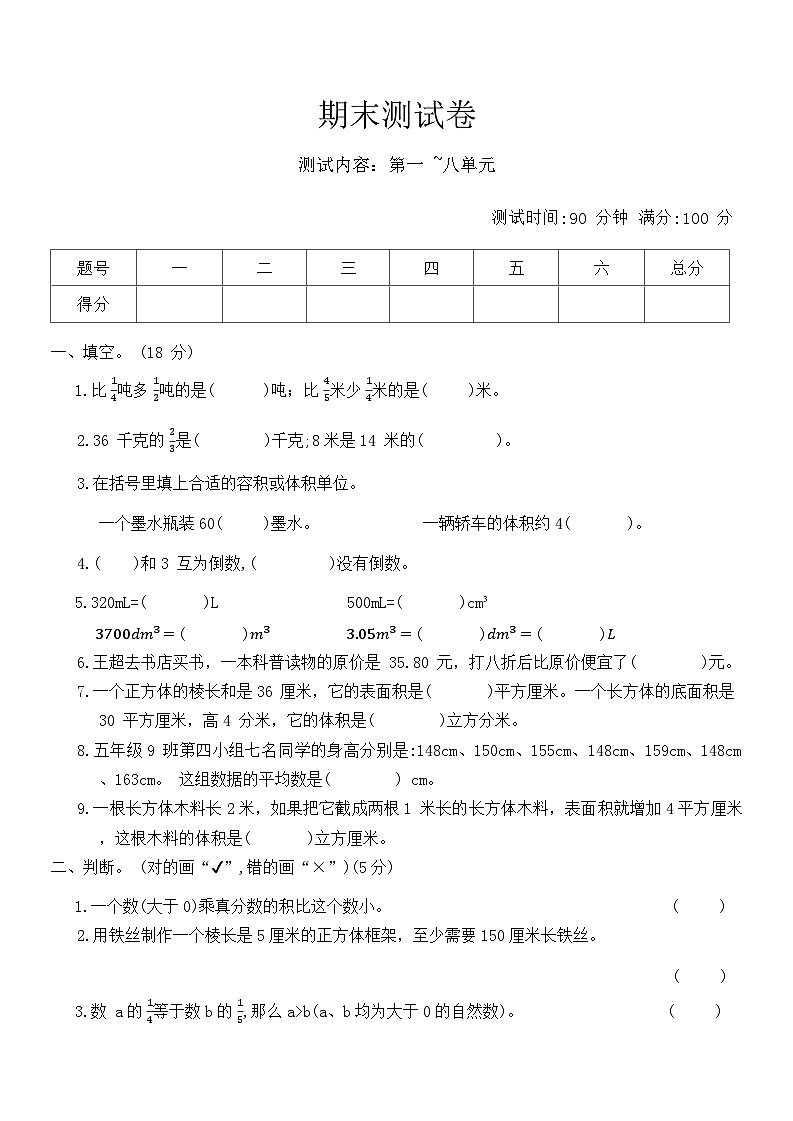 +期末测试卷（试题）-2023-2024学年五年级下册数学北师大版第1页